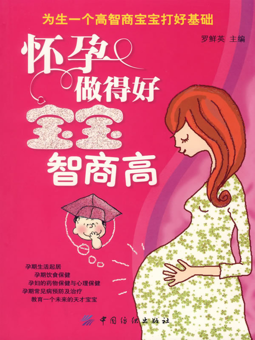 Title details for 怀孕做得好，宝宝智商高 by 罗鲜英主编 - Available